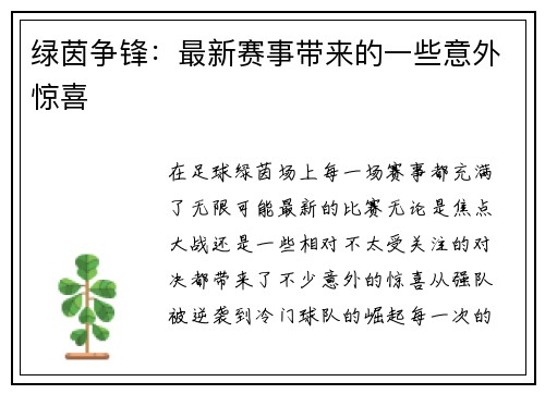 绿茵争锋：最新赛事带来的一些意外惊喜