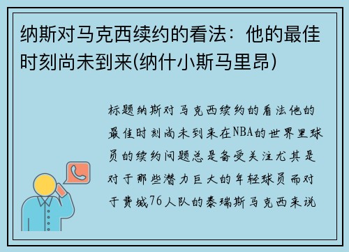 纳斯对马克西续约的看法：他的最佳时刻尚未到来(纳什小斯马里昂)