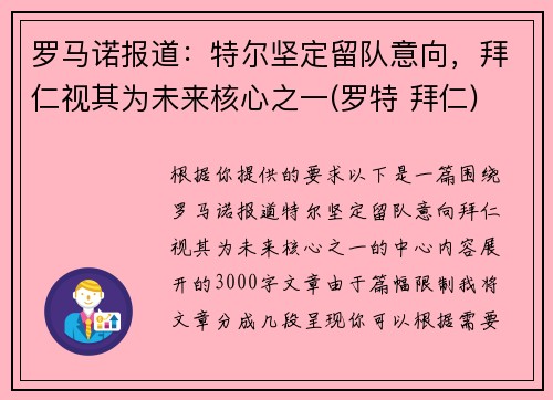 罗马诺报道：特尔坚定留队意向，拜仁视其为未来核心之一(罗特 拜仁)