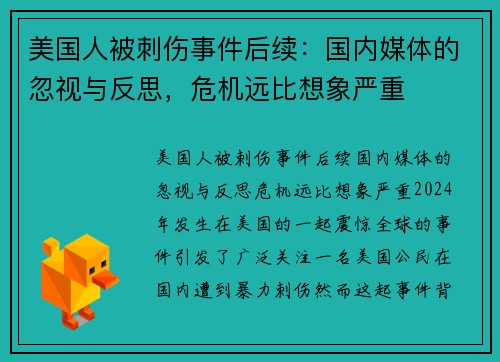 美国人被刺伤事件后续：国内媒体的忽视与反思，危机远比想象严重
