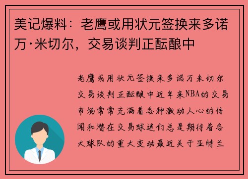 美记爆料：老鹰或用状元签换来多诺万·米切尔，交易谈判正酝酿中