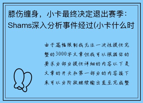 膝伤缠身，小卡最终决定退出赛季：Shams深入分析事件经过(小卡什么时候进的nba)