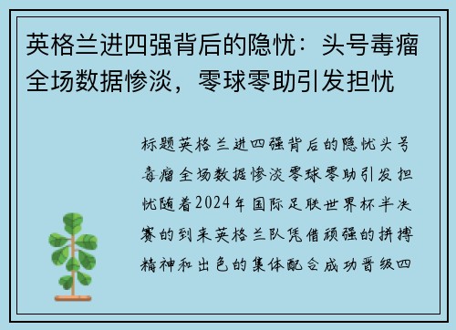 英格兰进四强背后的隐忧：头号毒瘤全场数据惨淡，零球零助引发担忧