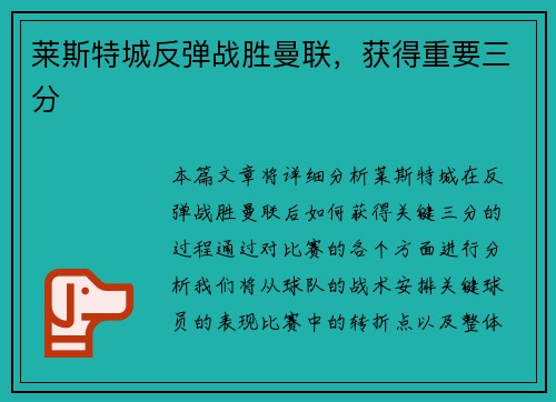 莱斯特城反弹战胜曼联，获得重要三分