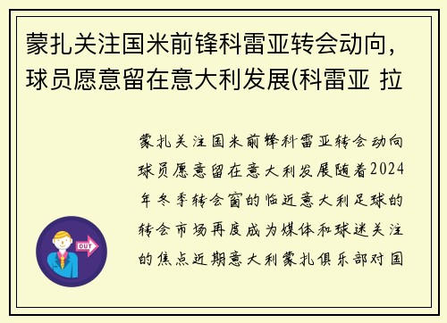 蒙扎关注国米前锋科雷亚转会动向，球员愿意留在意大利发展(科雷亚 拉齐奥集锦)