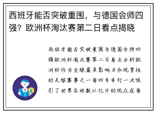 西班牙能否突破重围，与德国会师四强？欧洲杯淘汰赛第二日看点揭晓