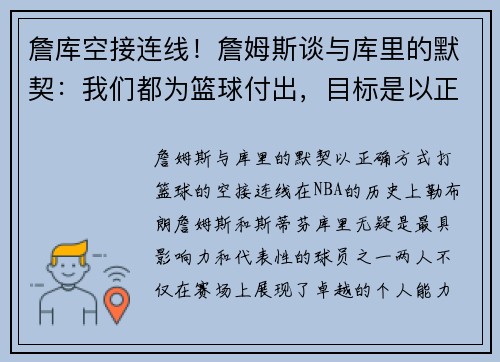 詹库空接连线！詹姆斯谈与库里的默契：我们都为篮球付出，目标是以正确方式比赛