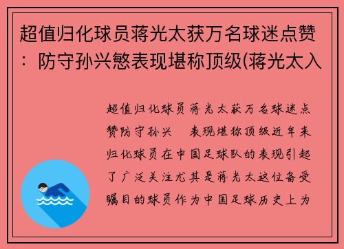 超值归化球员蒋光太获万名球迷点赞：防守孙兴慜表现堪称顶级(蒋光太入选国家队)
