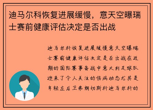 迪马尔科恢复进展缓慢，意天空曝瑞士赛前健康评估决定是否出战