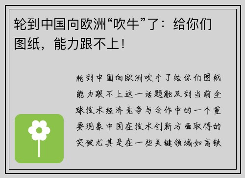 轮到中国向欧洲“吹牛”了：给你们图纸，能力跟不上！