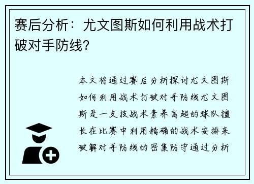 赛后分析：尤文图斯如何利用战术打破对手防线？
