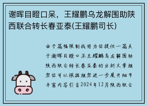 谢晖目瞪口呆，王耀鹏乌龙解围助陕西联合转长春亚泰(王耀鹏司长)