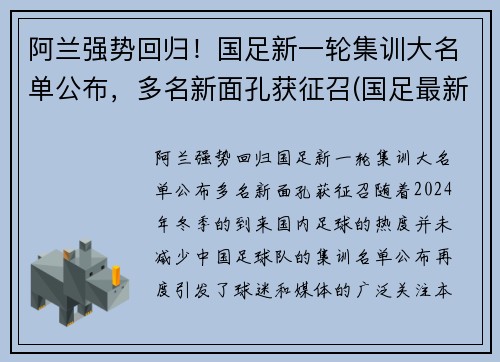 阿兰强势回归！国足新一轮集训大名单公布，多名新面孔获征召(国足最新集训名单5560)