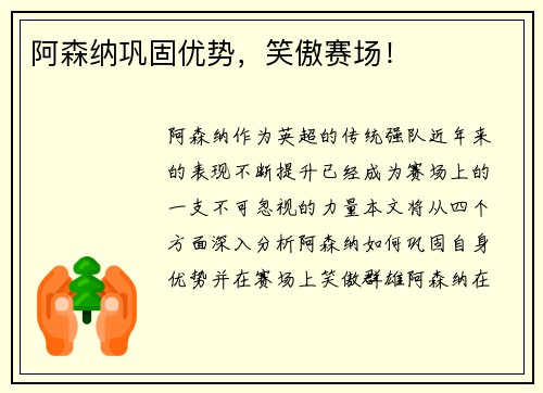 阿森纳巩固优势，笑傲赛场！