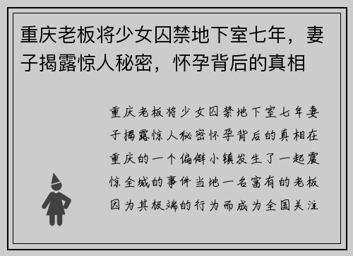 重庆老板将少女囚禁地下室七年，妻子揭露惊人秘密，怀孕背后的真相