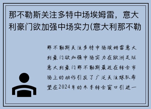 那不勒斯关注多特中场埃姆雷，意大利豪门欲加强中场实力(意大利那不勒斯俱乐部)