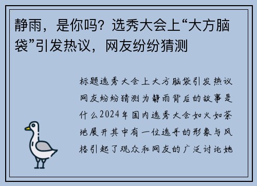 静雨，是你吗？选秀大会上“大方脑袋”引发热议，网友纷纷猜测