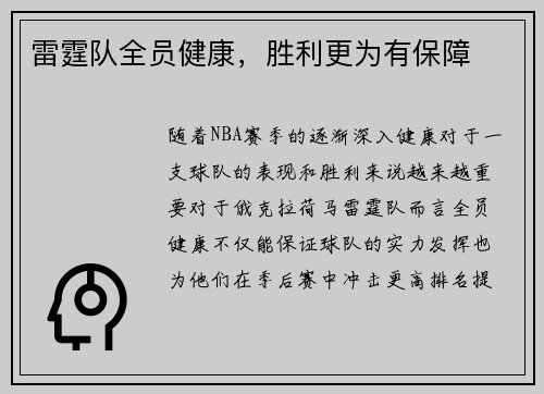 雷霆队全员健康，胜利更为有保障
