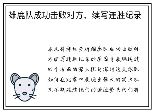 雄鹿队成功击败对方，续写连胜纪录