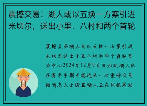 震撼交易！湖人或以五换一方案引进米切尔，送出小里、八村和两个首轮签