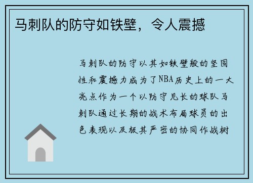 马刺队的防守如铁壁，令人震撼