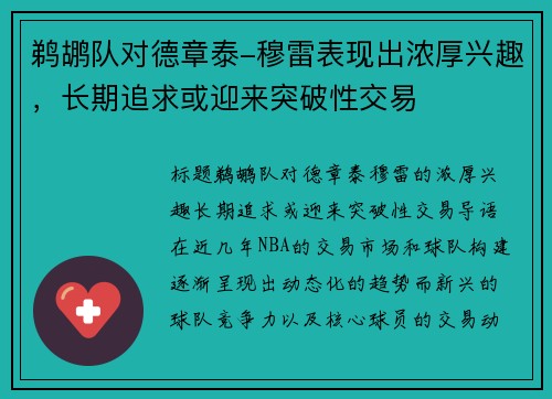 鹈鹕队对德章泰-穆雷表现出浓厚兴趣，长期追求或迎来突破性交易