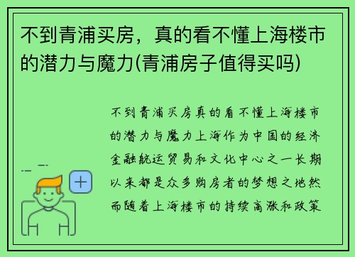 不到青浦买房，真的看不懂上海楼市的潜力与魔力(青浦房子值得买吗)
