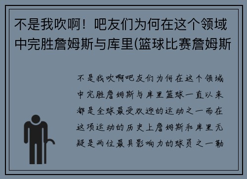 不是我吹啊！吧友们为何在这个领域中完胜詹姆斯与库里(篮球比赛詹姆斯和库里)