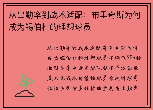 从出勤率到战术适配：布里奇斯为何成为锡伯杜的理想球员