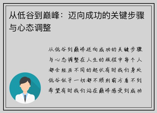 从低谷到巅峰：迈向成功的关键步骤与心态调整