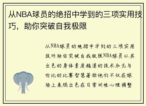 从NBA球员的绝招中学到的三项实用技巧，助你突破自我极限