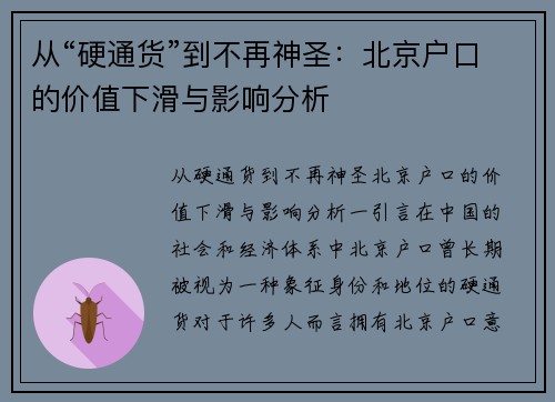 从“硬通货”到不再神圣：北京户口的价值下滑与影响分析