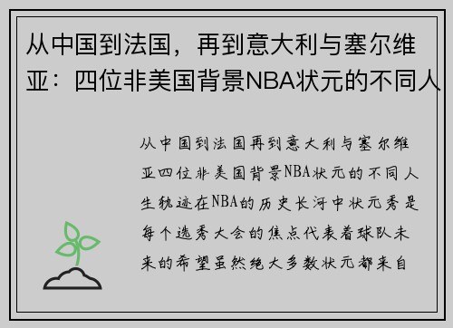 从中国到法国，再到意大利与塞尔维亚：四位非美国背景NBA状元的不同人生轨迹