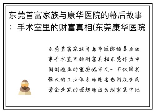 东莞首富家族与康华医院的幕后故事：手术室里的财富真相(东莞康华医院是什么医院)