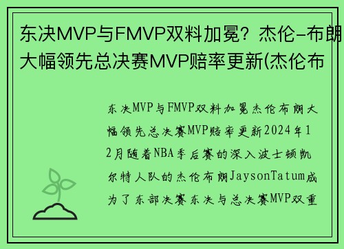 东决MVP与FMVP双料加冕？杰伦-布朗大幅领先总决赛MVP赔率更新(杰伦布朗单场最高分)