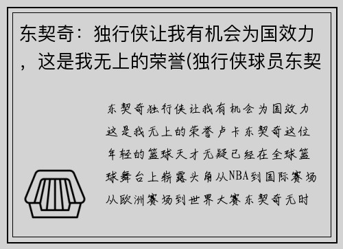 东契奇：独行侠让我有机会为国效力，这是我无上的荣誉(独行侠球员东契奇介绍)