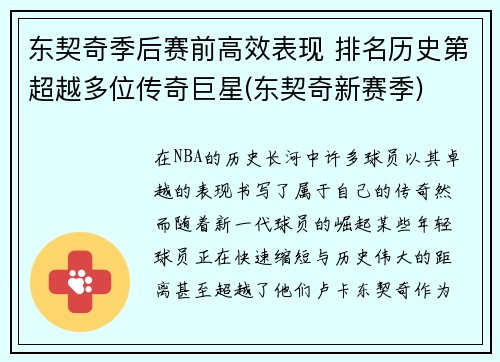 东契奇季后赛前高效表现 排名历史第超越多位传奇巨星(东契奇新赛季)