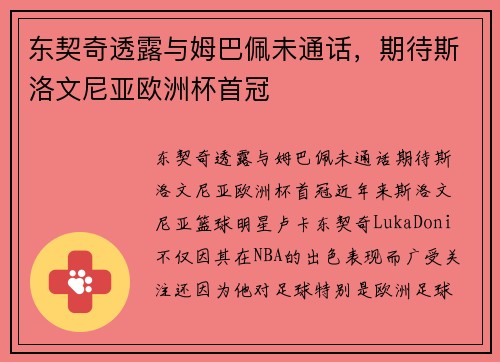 东契奇透露与姆巴佩未通话，期待斯洛文尼亚欧洲杯首冠