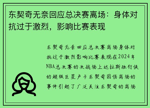 东契奇无奈回应总决赛离场：身体对抗过于激烈，影响比赛表现