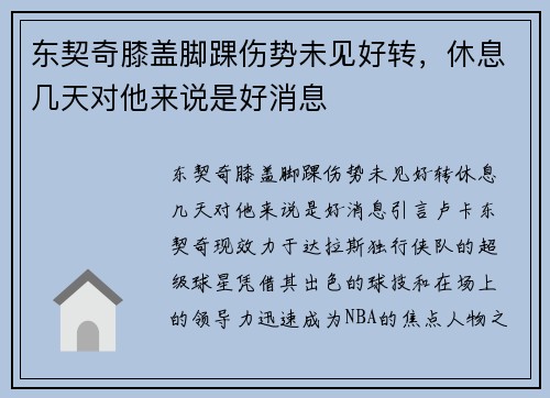 东契奇膝盖脚踝伤势未见好转，休息几天对他来说是好消息
