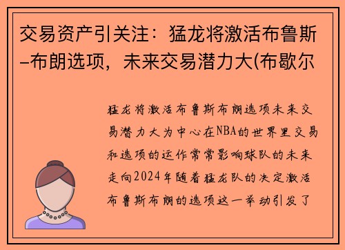 交易资产引关注：猛龙将激活布鲁斯-布朗选项，未来交易潜力大(布歇尔猛龙)