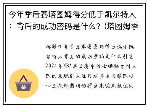 今年季后赛塔图姆得分低于凯尔特人：背后的成功密码是什么？(塔图姆季后赛50分)