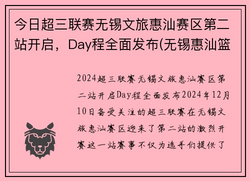 今日超三联赛无锡文旅惠汕赛区第二站开启，Day程全面发布(无锡惠汕篮球俱乐部待遇)