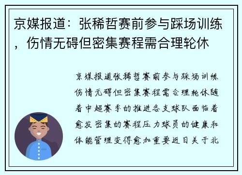 京媒报道：张稀哲赛前参与踩场训练，伤情无碍但密集赛程需合理轮休