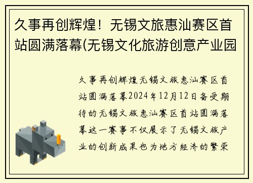 久事再创辉煌！无锡文旅惠汕赛区首站圆满落幕(无锡文化旅游创意产业园)