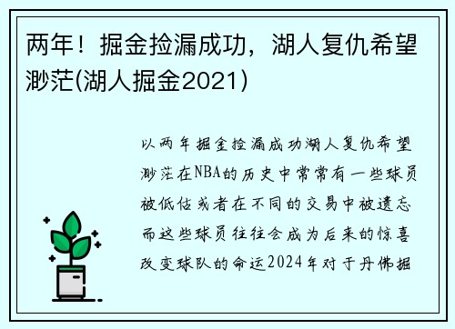 两年！掘金捡漏成功，湖人复仇希望渺茫(湖人掘金2021)