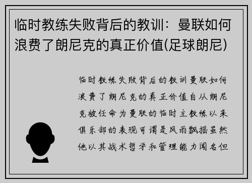临时教练失败背后的教训：曼联如何浪费了朗尼克的真正价值(足球朗尼)
