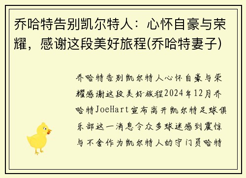 乔哈特告别凯尔特人：心怀自豪与荣耀，感谢这段美好旅程(乔哈特妻子)