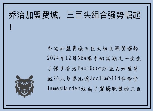 乔治加盟费城，三巨头组合强势崛起！
