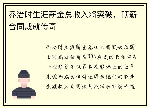 乔治时生涯薪金总收入将突破，顶薪合同成就传奇